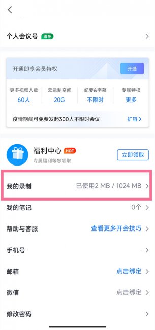 云录制腾讯会议在哪里看