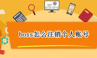 boss帐号如何注销 boss怎么注销个人账号