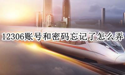 12306账号和密码忘记了怎么弄 12306账号和密码忘记怎么办?