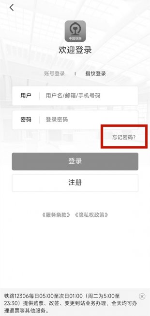 12306账号和密码忘记了怎么弄