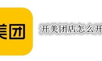 开美团店怎么开 在美团开店怎么开