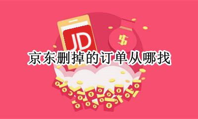 京东删掉的订单从哪找 京东怎么找删掉的订单