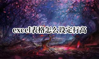 excel表格怎么设定行高 Excel如何设置表格行高