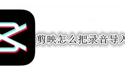 剪映怎么把录音导入视频 剪映怎么把录音导入到视频里