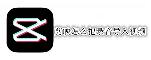 剪映怎么把录音导入视频