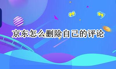 京东怎么删除自己的评论 怎么把京东评论自己删掉