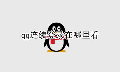 qq连续登录在哪里看 qq怎么查上一次登录时间