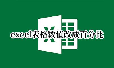 表格数据改为百分比 excel表格数值改成百分比