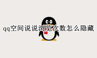 QQ空间说说的浏览次数 qq空间说说浏览次数怎么隐藏