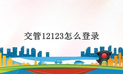 交管12123怎么登录 怎么登录账号