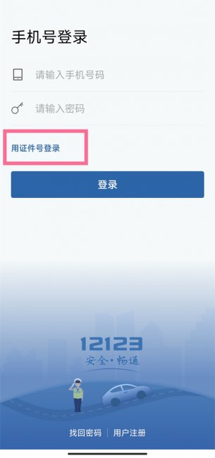 交管12123怎么登录