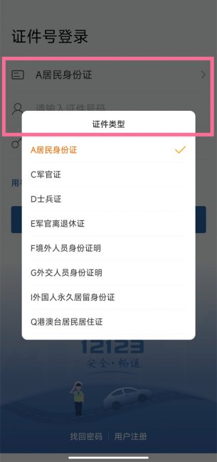 交管12123怎么登录