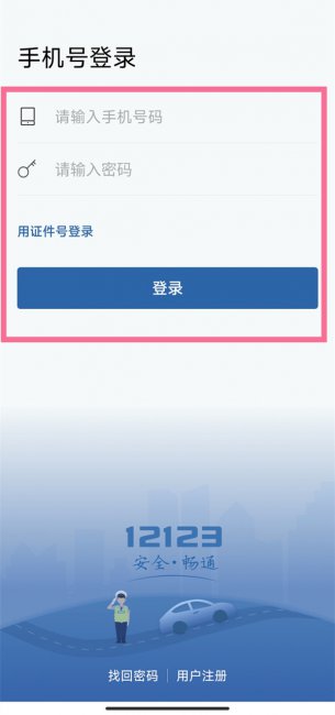 交管12123怎么登录