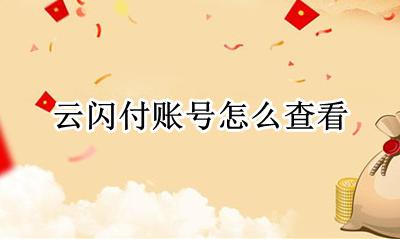 云闪付账号怎么查看 云闪付登入帐号在哪儿查看