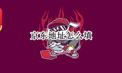 京东地址怎么填 怎么添加收货地址