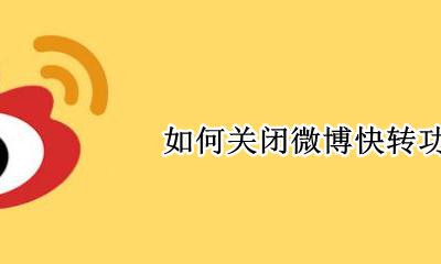 如何取消微博快转 如何关闭微博快转功能