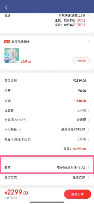 京东怎样取消默认发票
