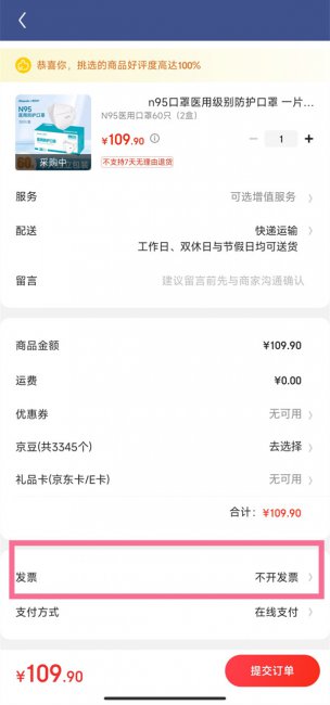 京东怎样取消默认发票
