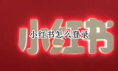 小红书怎么登录 小红书如何登录