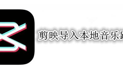 剪映导入本地音乐路径 如何在剪映中导入本地音乐