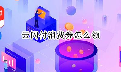 云闪付消费券怎么领 云闪付消费券领取超限