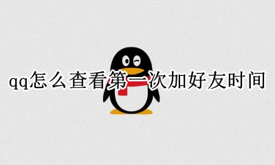 qq怎么查看第一次加好友时间 QQ怎么查看第一次加好友的时间