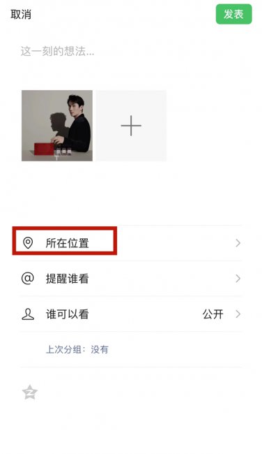 微信怎么朋友圈假定位