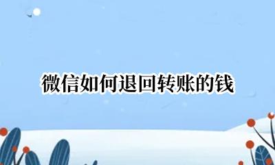 微信如何退回转账的钱 微信怎么转账的钱退回