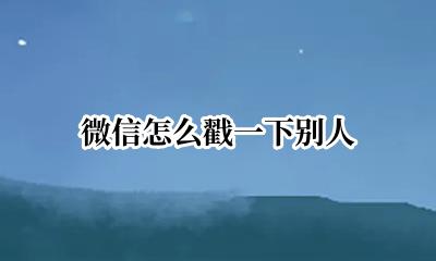 怎样戳一戳别人 微信怎么戳一下别人