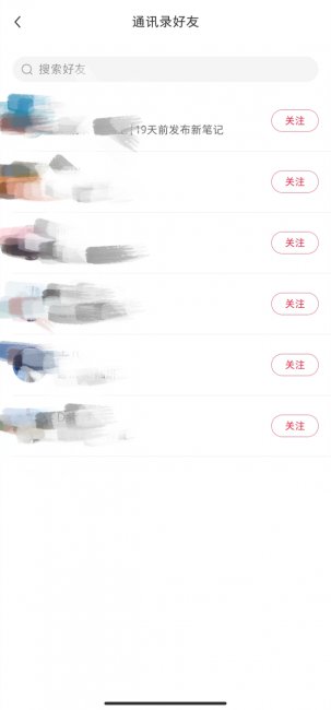 小红书怎么查找通讯录好友