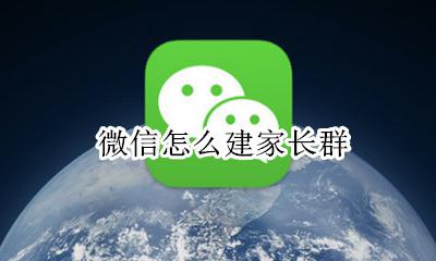 微信怎么建家长群 微信建家长群二维码