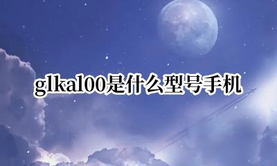 glkal00手机多少钱 glkal00是什么型号手机