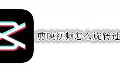 剪映视频怎么旋转过来 剪映里怎样把视频旋转过来