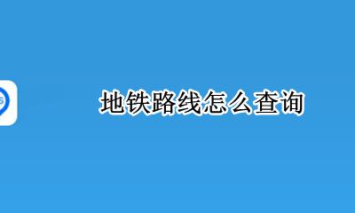 地铁路线怎么查询 如何查询地铁路线图