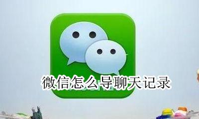 微信怎么导聊天记录 微信导聊天记录很慢
