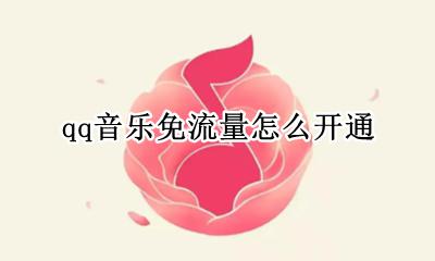qq音乐如何免流量 qq音乐免流量怎么开通