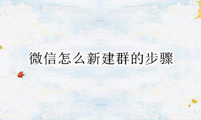微信中怎样新建群 微信怎么新建群的步骤