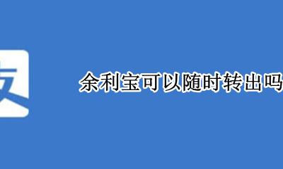 余利宝可以随时转出吗 余利宝只能转入不能转出