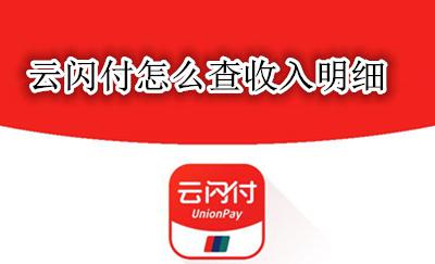 云闪付怎么查收入明细 云闪付怎么查不到收入明细
