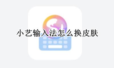 小艺输入法怎么换皮肤 小艺输入法可以删除吗