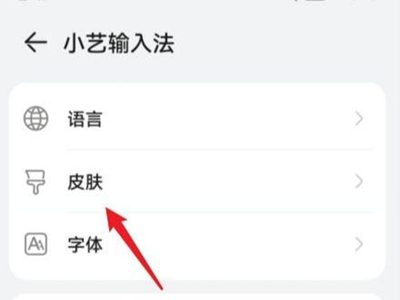 小艺输入法怎么换皮肤