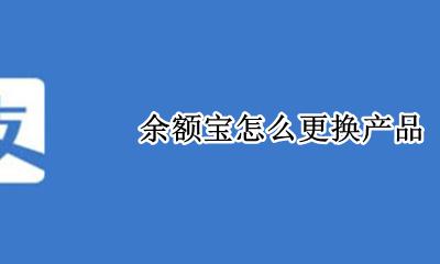 余额宝怎么更换产品 余额宝怎样更换产品
