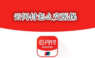 云闪付怎么交医保 云闪付交医保优惠几次