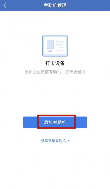 企业微信怎么录入员工指纹