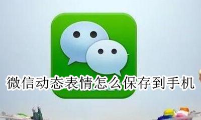 微信动态表情怎么保存到手机 微信表情包动态怎么保存到手机
