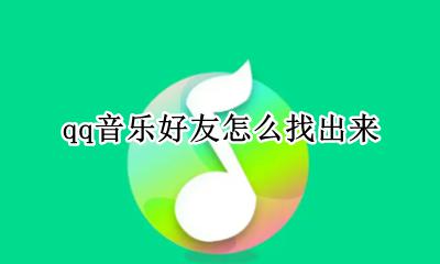 qq音乐好友怎么找出来 怎样在qq音乐上找到好友
