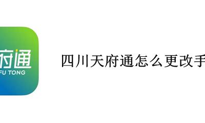 四川天府通怎么更改手机号 如何更改手机号