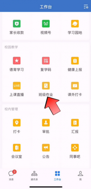 企业微信怎么布置班级作业