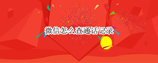 微信怎么查通话记录
