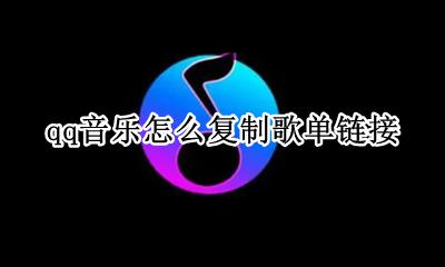 qq音乐怎么复制歌单链接 如何复制QQ音乐歌单链接